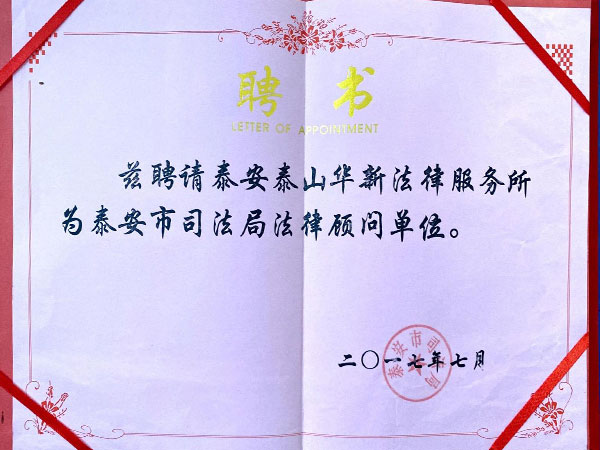 泰安市司法局法律顾问单位